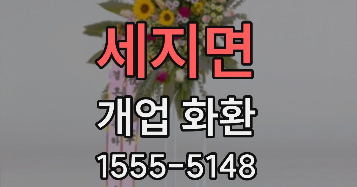세지면 개업 화환