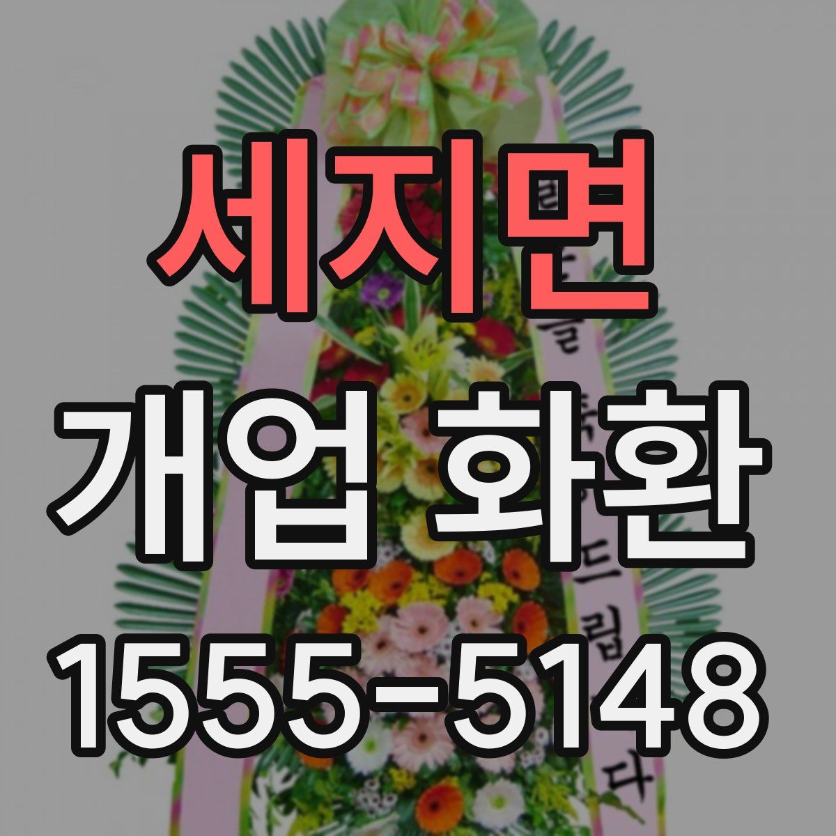 세지면 개업 화환