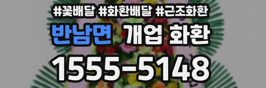 반남면 개업 화환