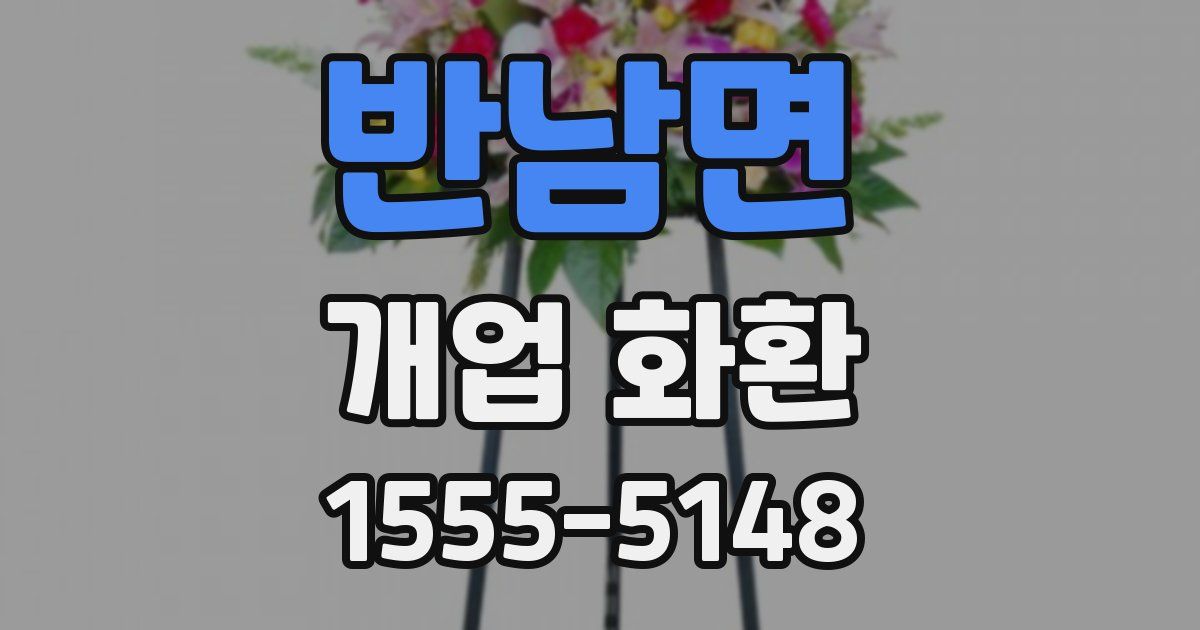 반남면 개업 화환