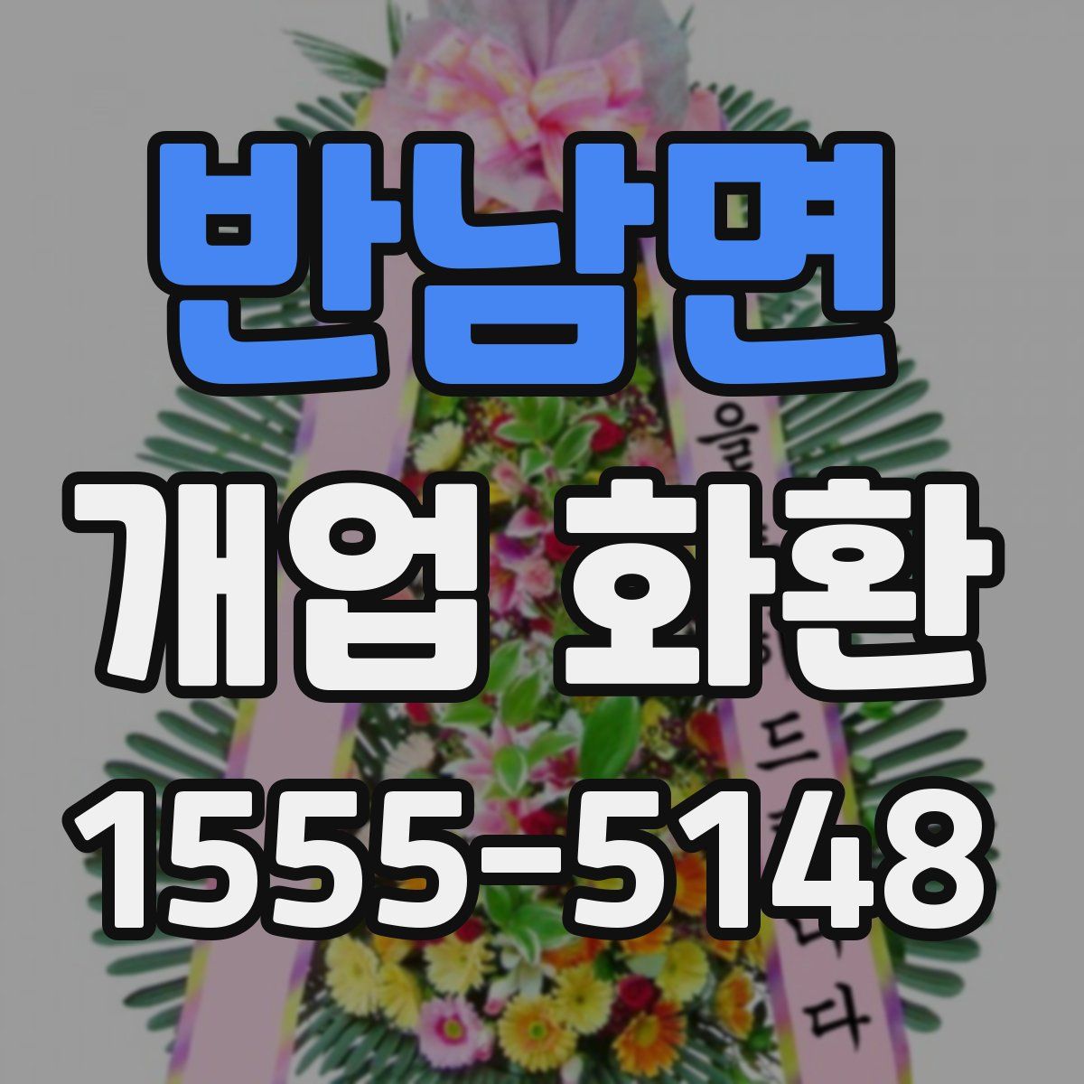 반남면 개업 화환