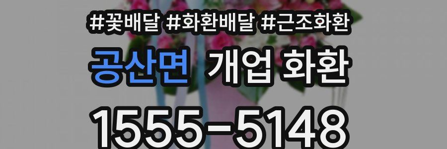 공산면 개업 화환