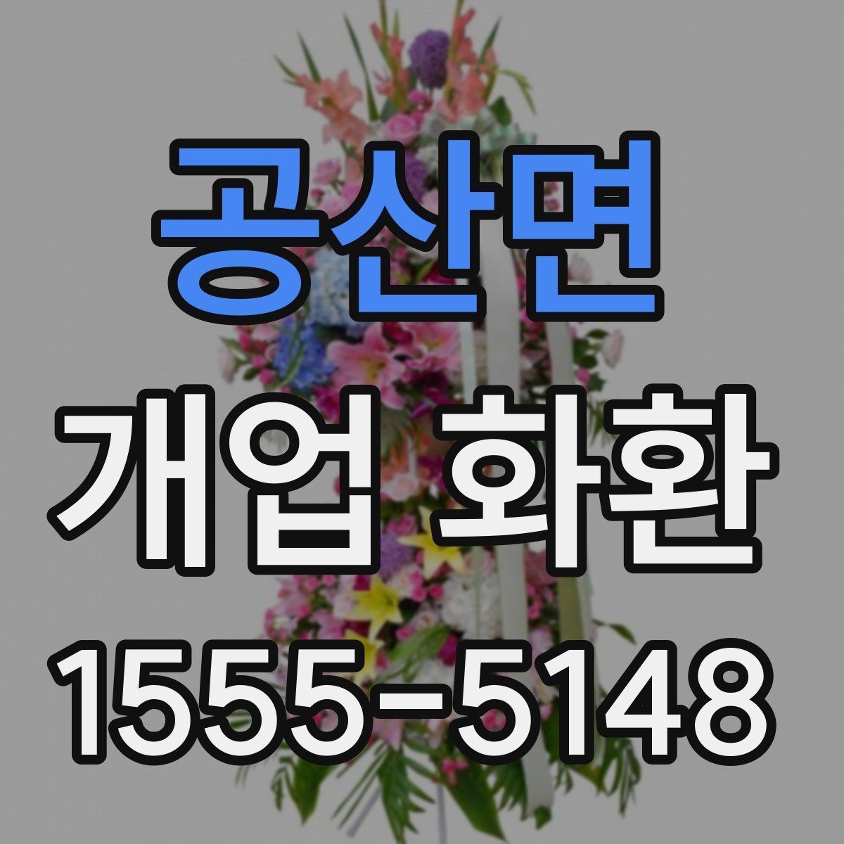 공산면 개업 화환