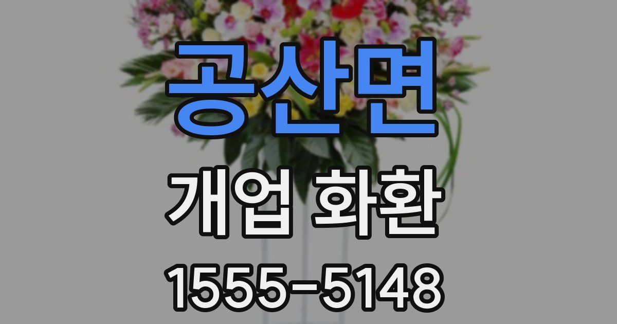 공산면 개업 화환