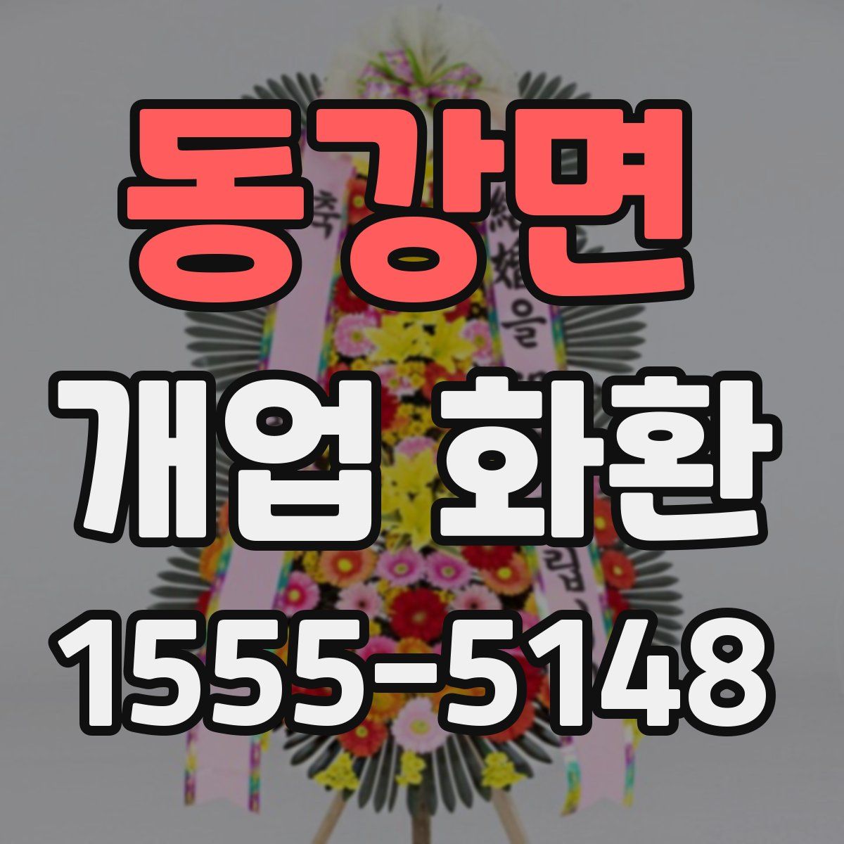 동강면 개업 화환
