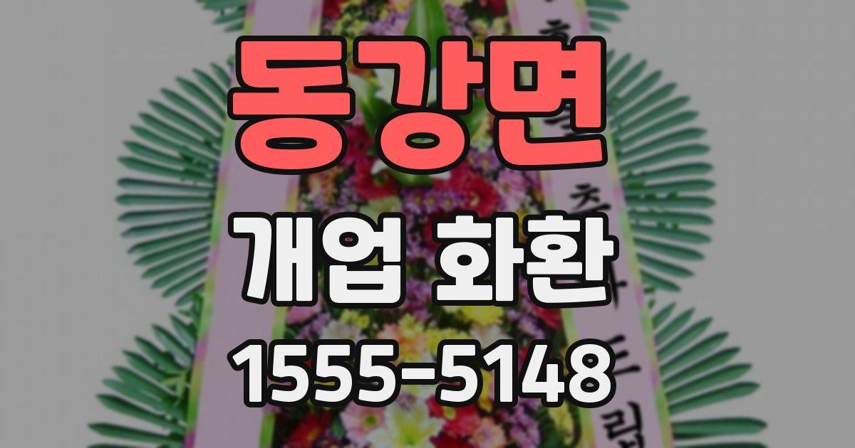 동강면 개업 화환