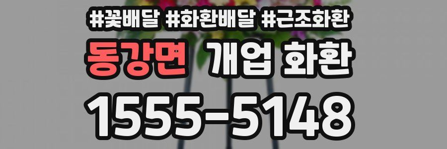 동강면 개업 화환