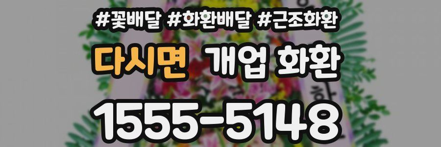 다시면 개업 화환