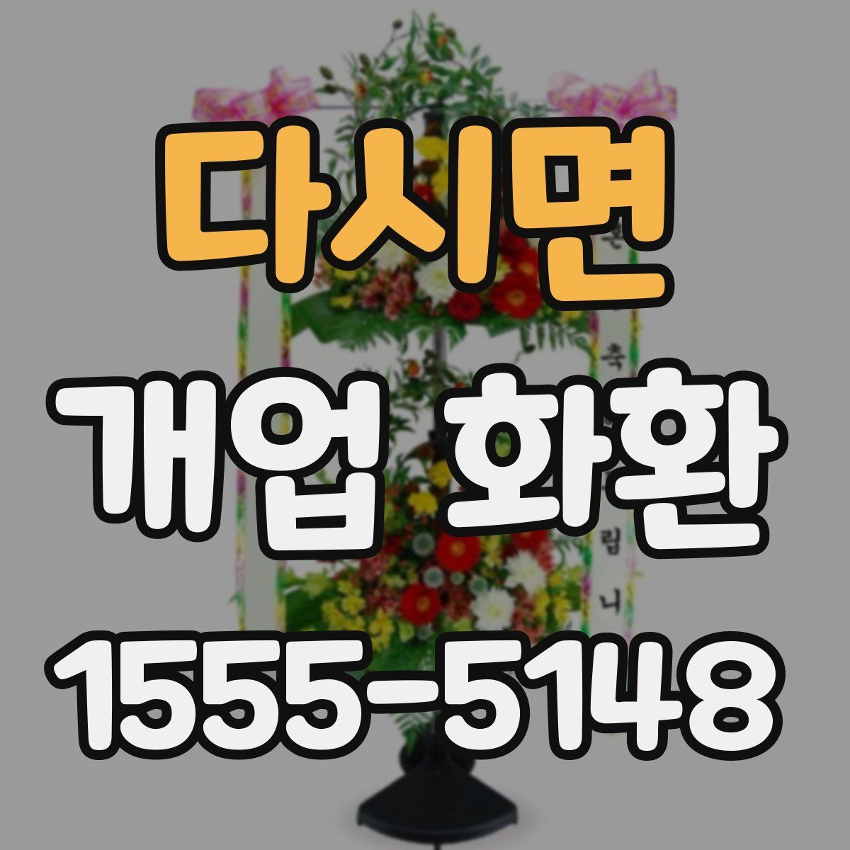 다시면 개업 화환