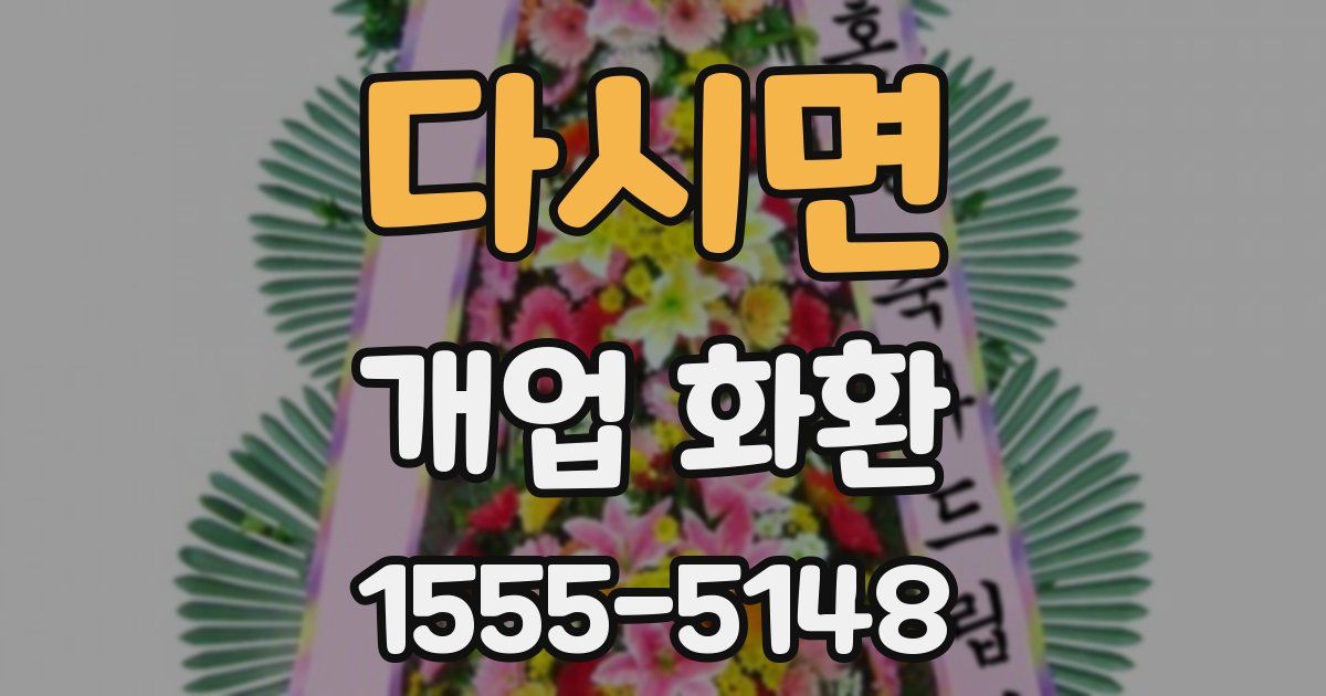 다시면 개업 화환