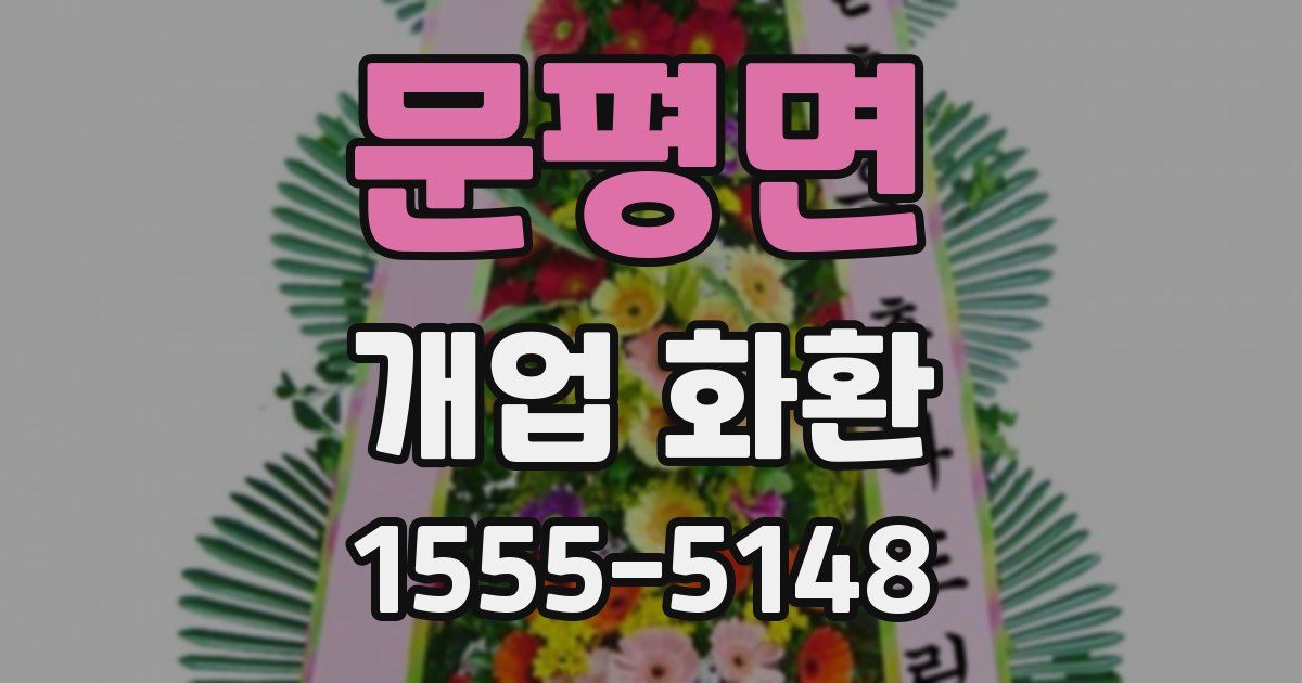 문평면 개업 화환