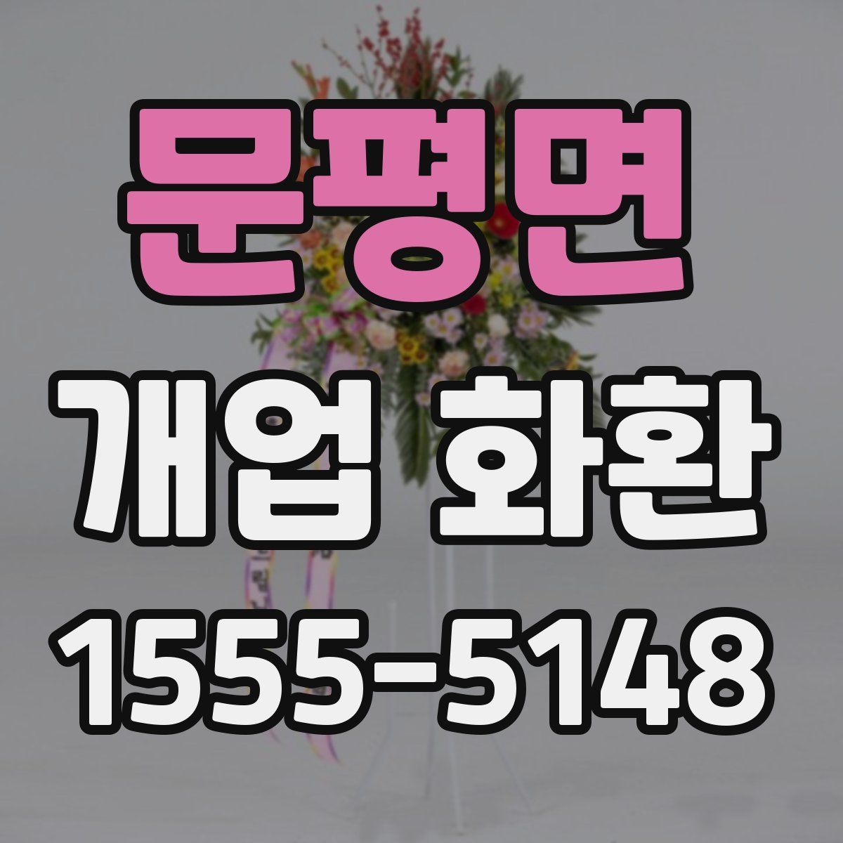 문평면 개업 화환