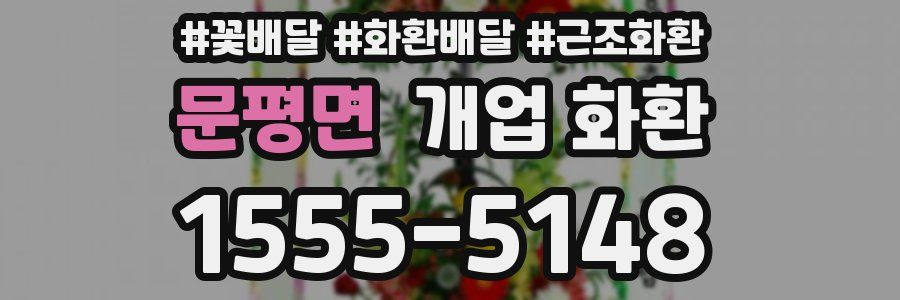 문평면 개업 화환