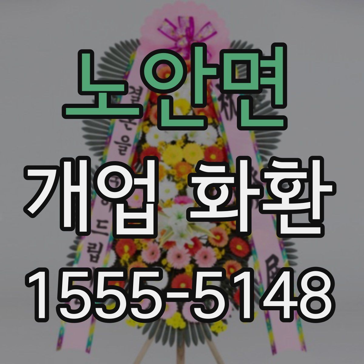 노안면 개업 화환 크기와 리본 구성을 고르는 기준