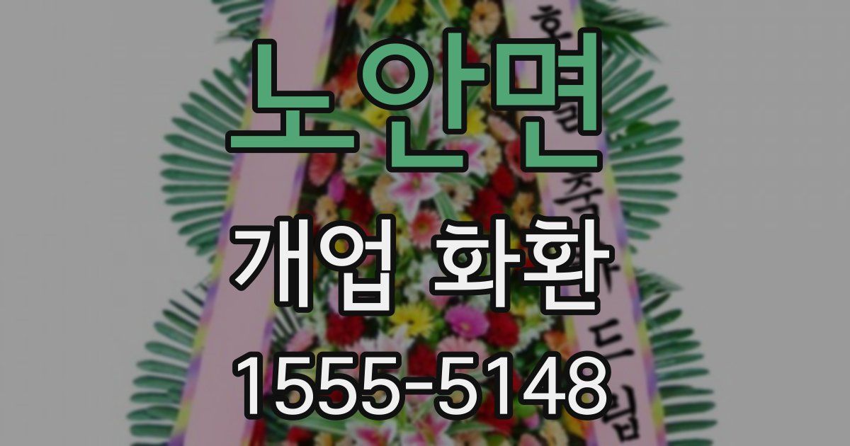 노안면 개업 화환
