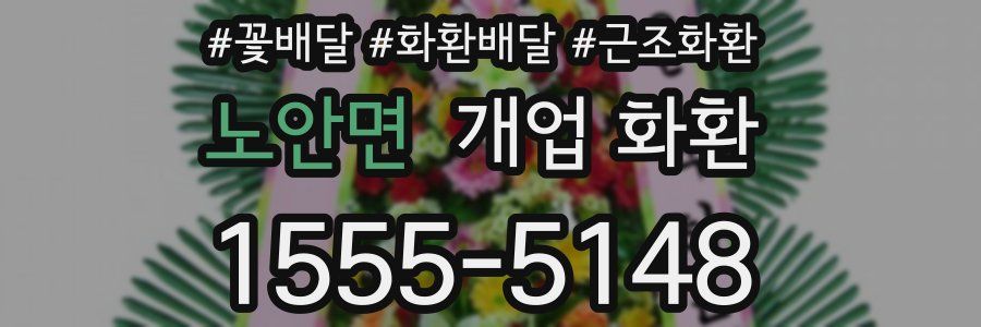 노안면 개업 화환