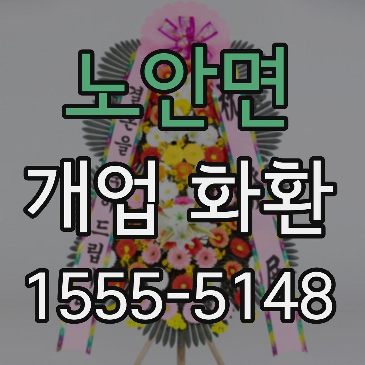 노안면 개업 화환