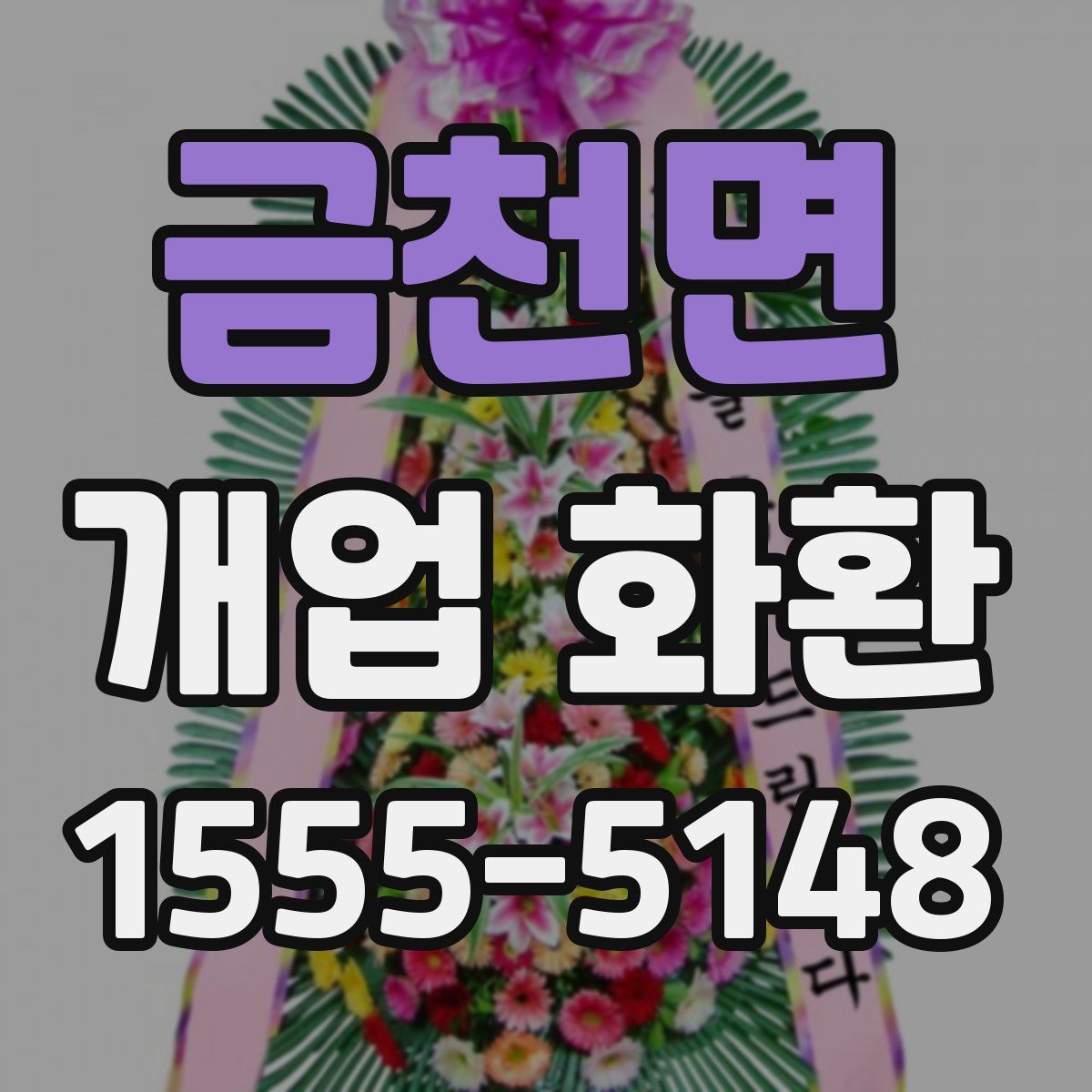 금천면 개업 화환