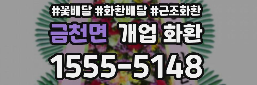금천면 개업 화환