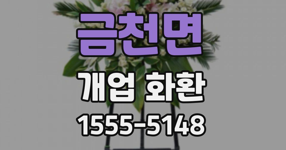 금천면 개업 화환