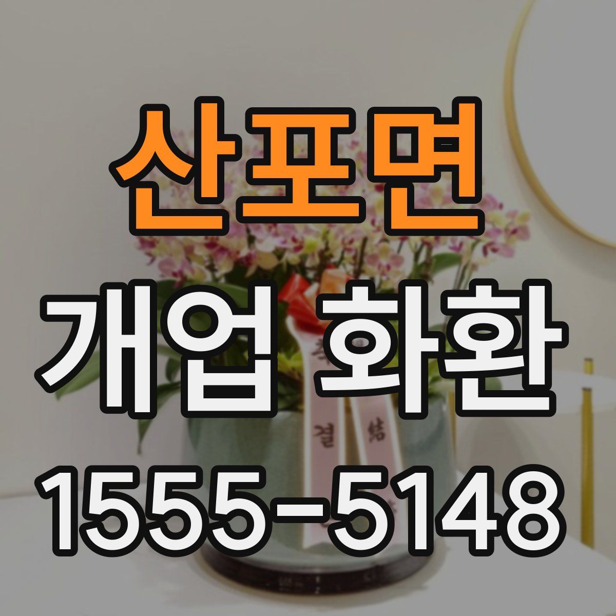 산포면 개업 화환