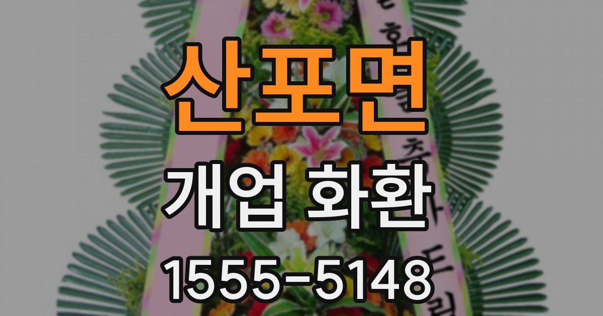 산포면 개업 화환