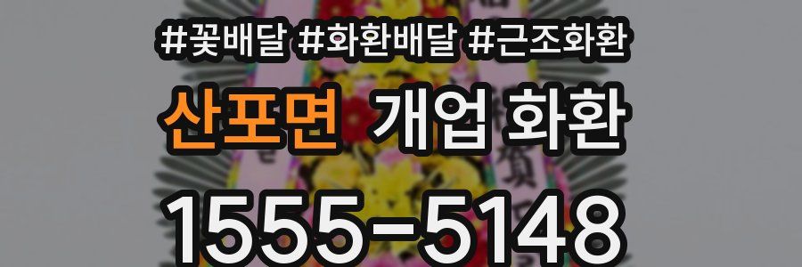 산포면 개업 화환