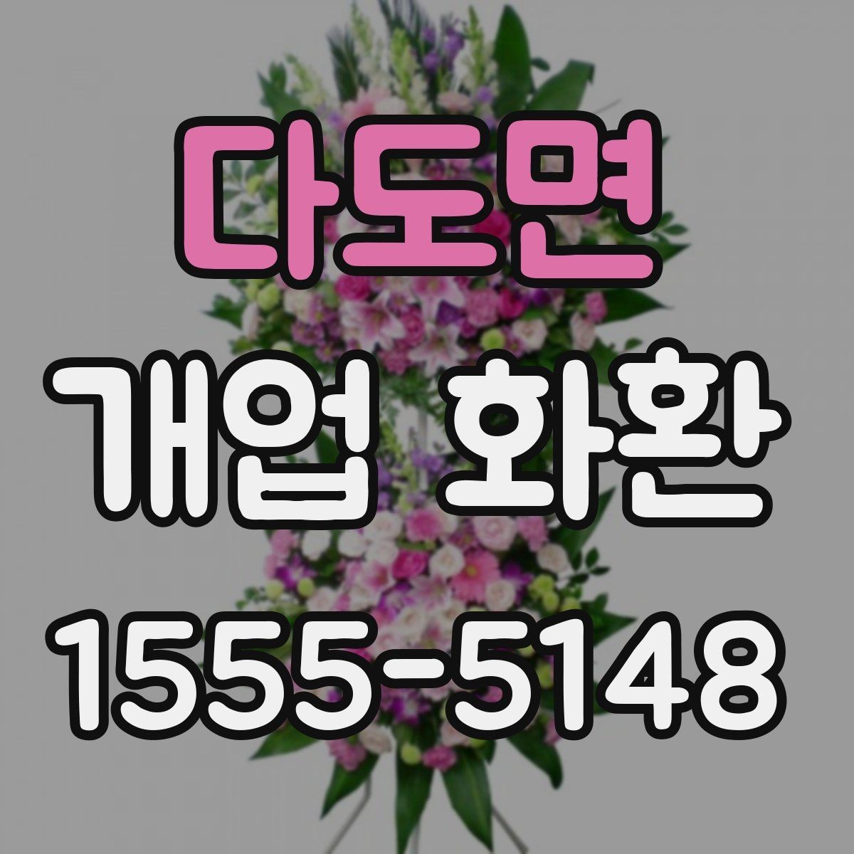 다도면 개업 화환 행사 일정에 맞춰 보내는 요령