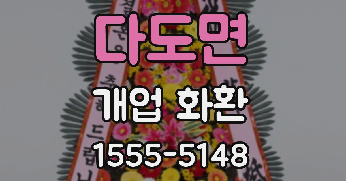 다도면 개업 화환