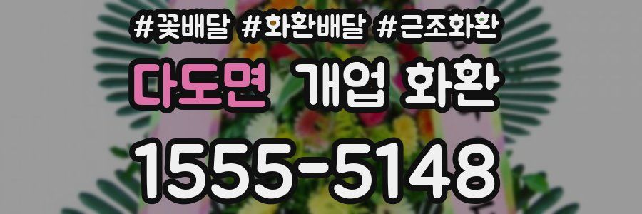 다도면 개업 화환