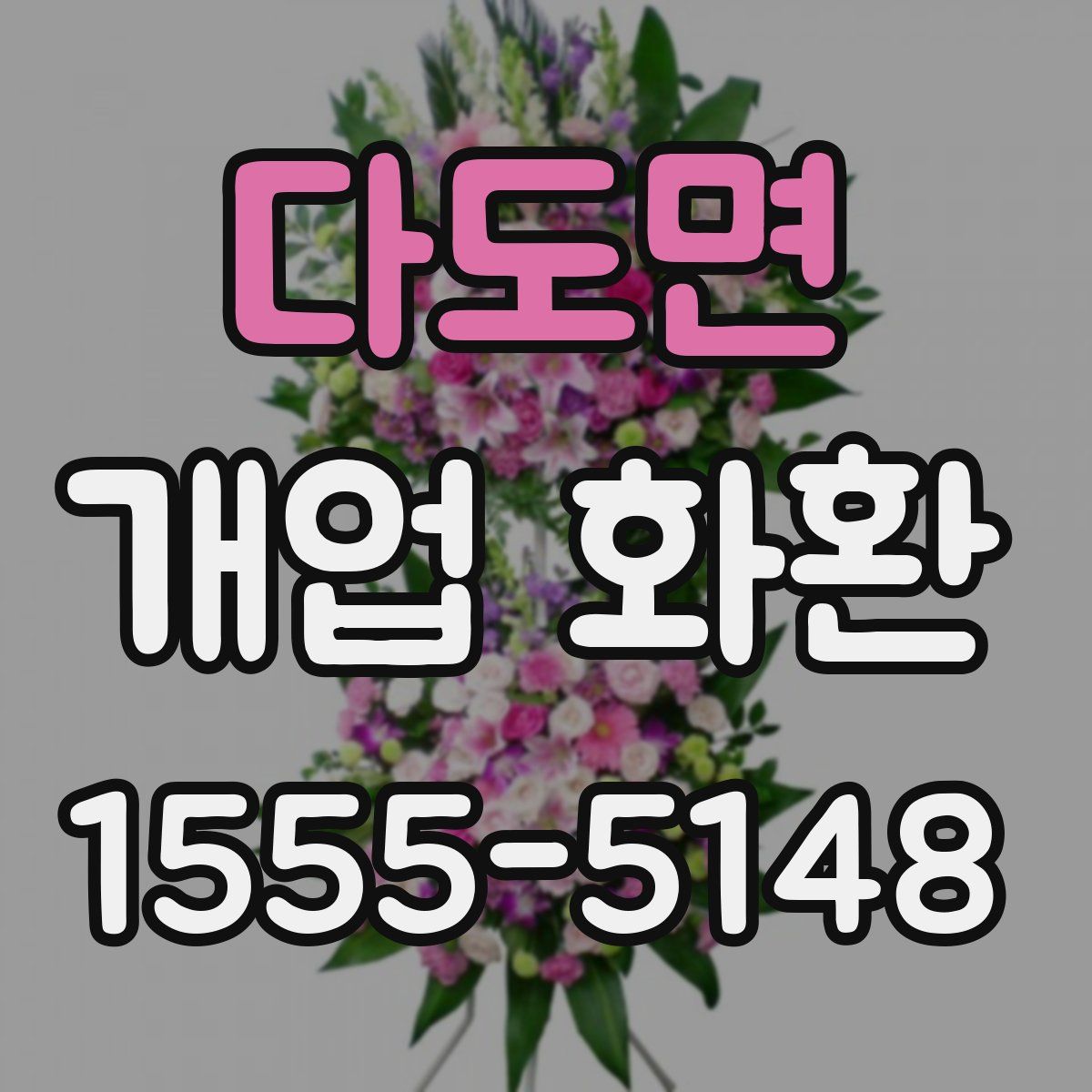 다도면 개업 화환