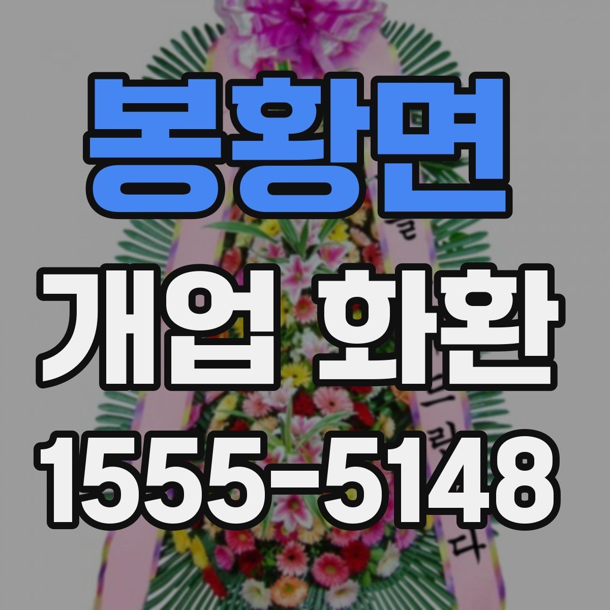 봉황면 개업 화환 축하 메시지 작성 팁
