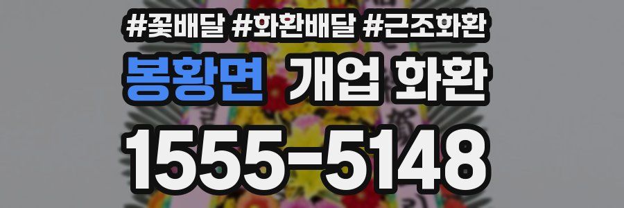 봉황면 개업 화환