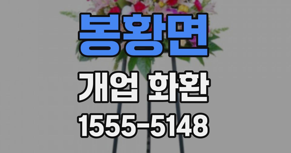 봉황면 개업 화환