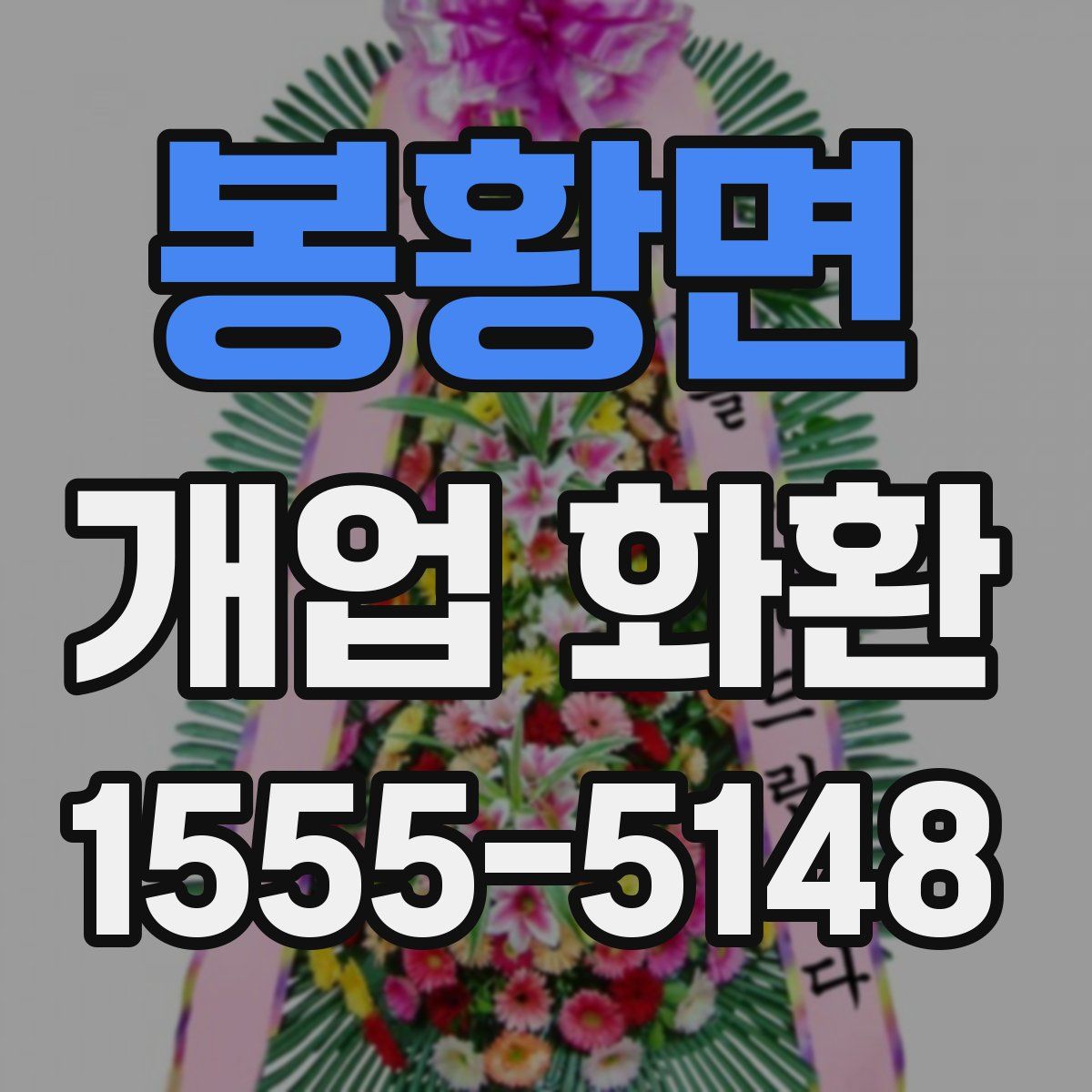 봉황면 개업 화환