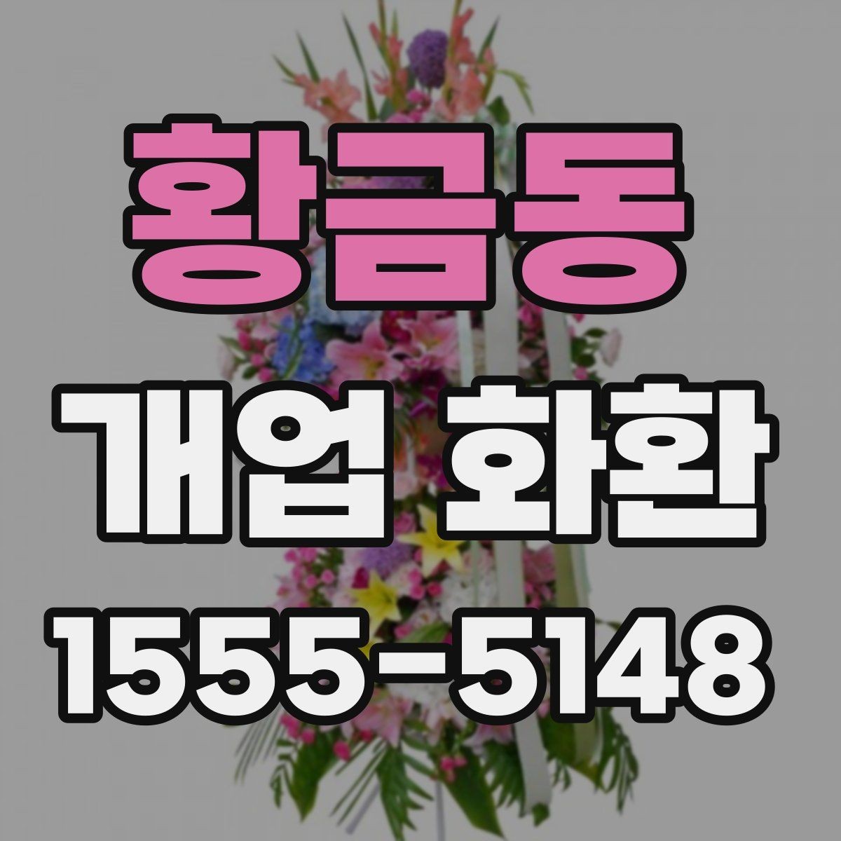 황금동 개업 화환 받는 분 입장에서 생각할 점