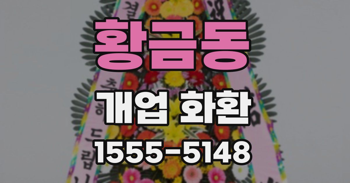 황금동 개업 화환