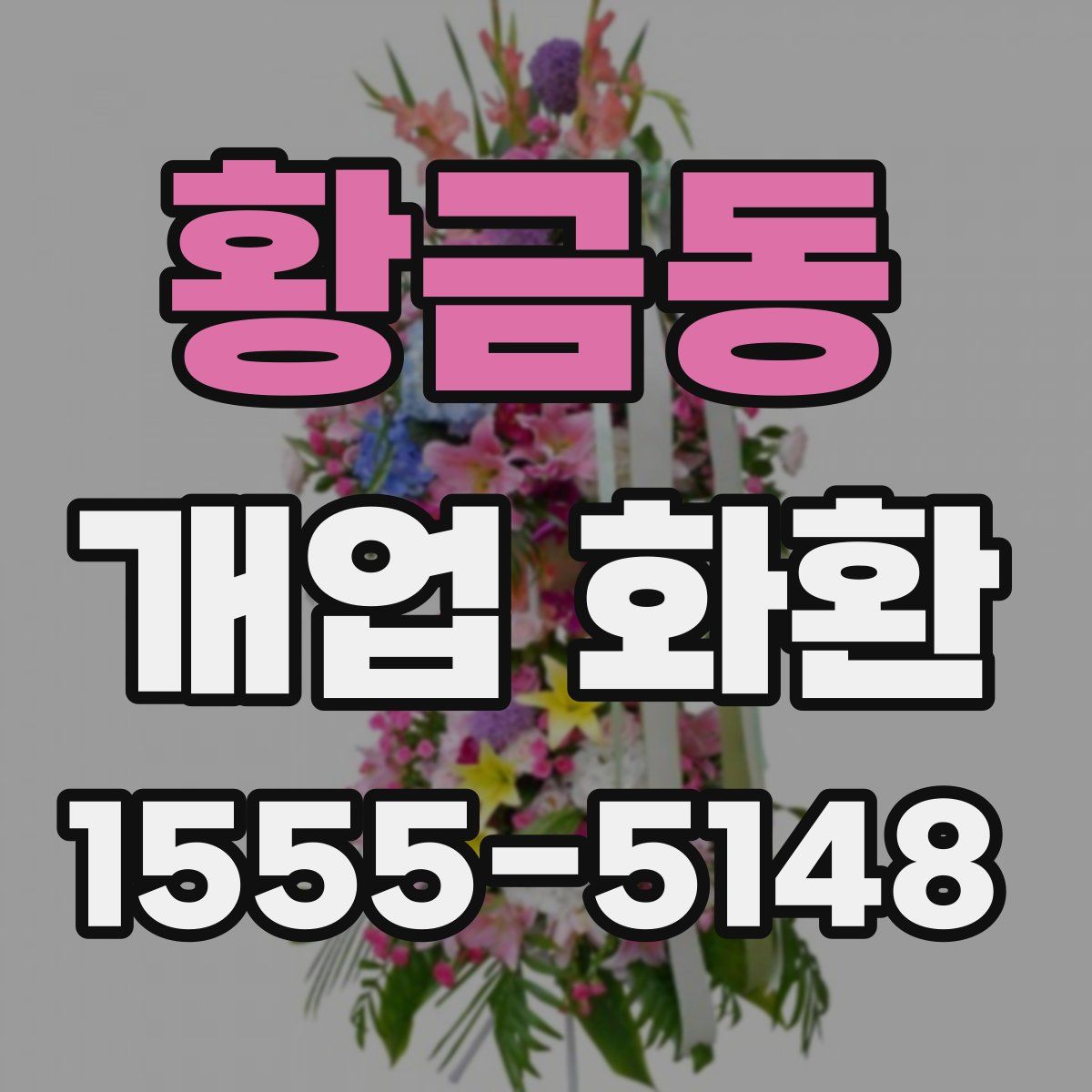 황금동 개업 화환