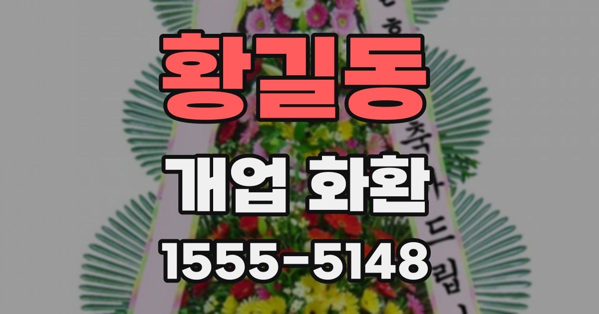 황길동 개업 화환