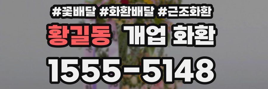 황길동 개업 화환