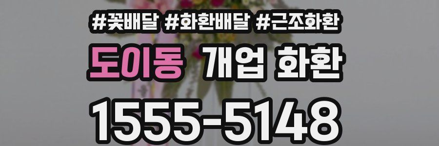 도이동 개업 화환