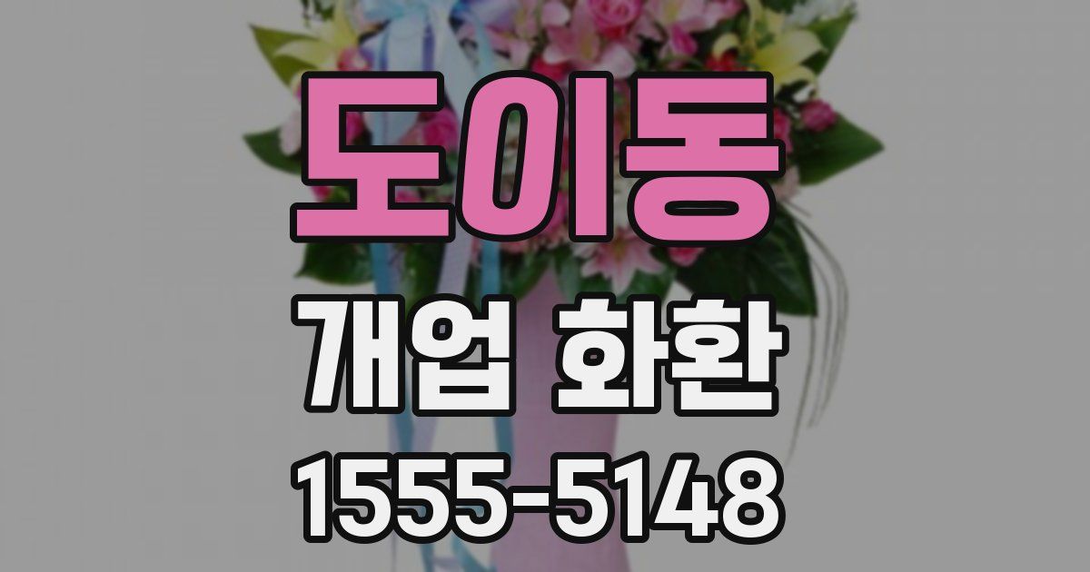 도이동 개업 화환