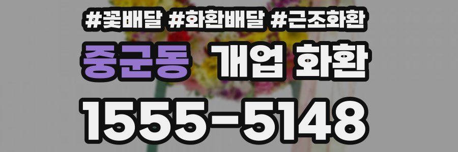 중군동 개업 화환