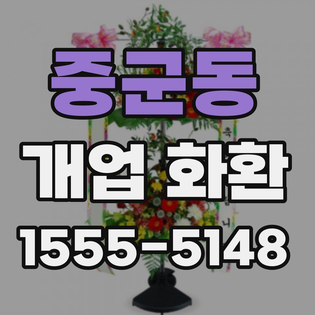 중군동 개업 화환