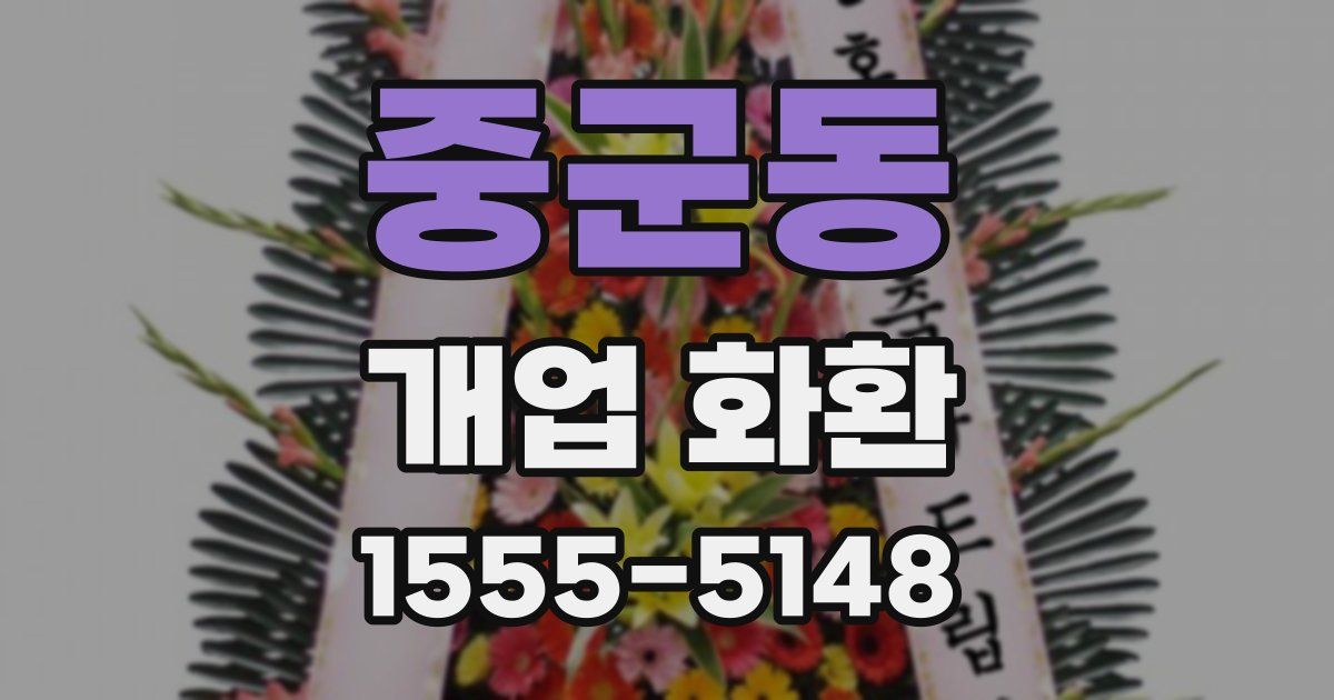 중군동 개업 화환
