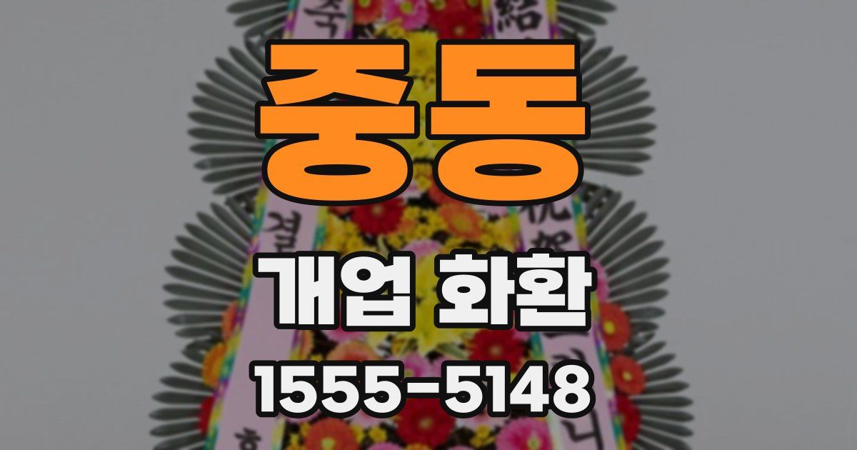 중동 개업 화환
