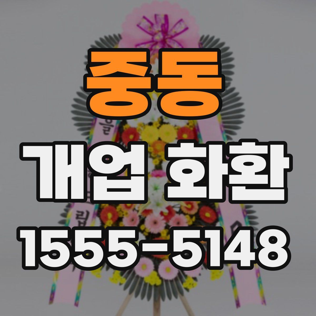 중동 개업 화환