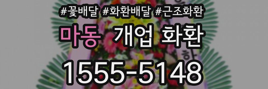 마동 개업 화환