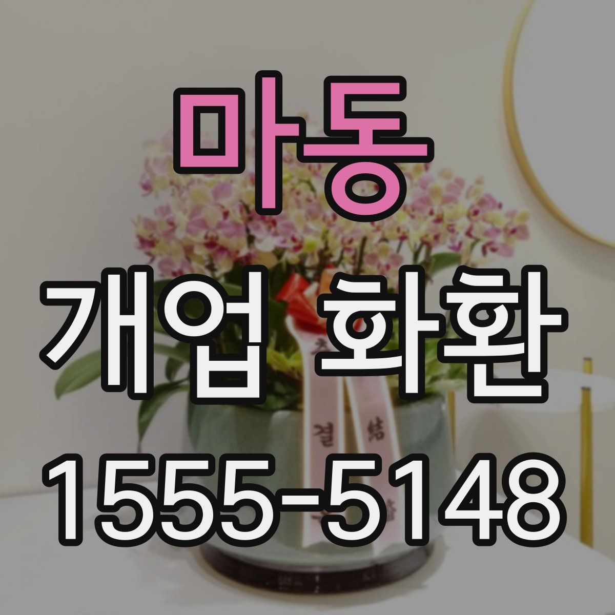마동 개업 화환