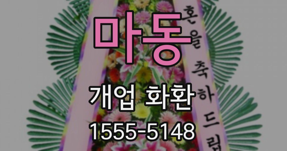 마동 개업 화환